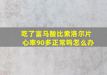 吃了富马酸比索洛尔片心率90多正常吗怎么办