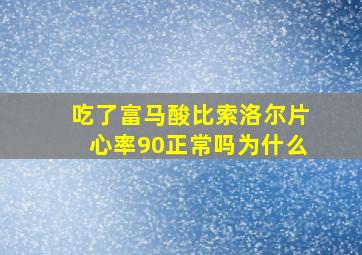 吃了富马酸比索洛尔片心率90正常吗为什么