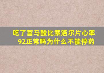 吃了富马酸比索洛尔片心率92正常吗为什么不能停药