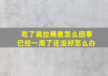 吃了就拉稀是怎么回事已经一周了还没好怎么办