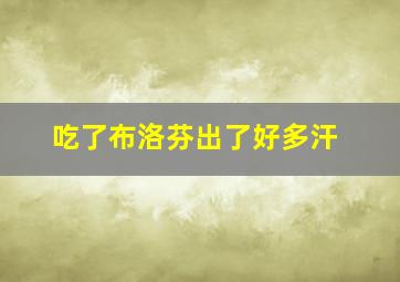 吃了布洛芬出了好多汗