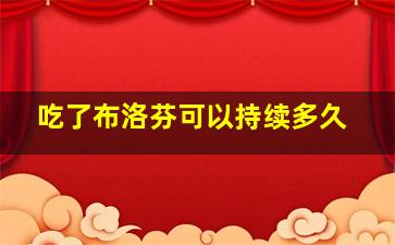 吃了布洛芬可以持续多久