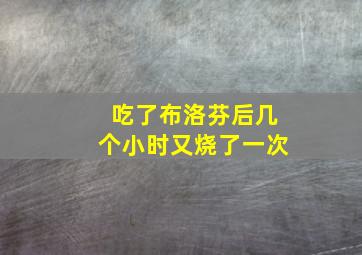 吃了布洛芬后几个小时又烧了一次