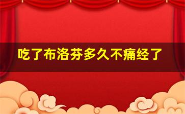 吃了布洛芬多久不痛经了