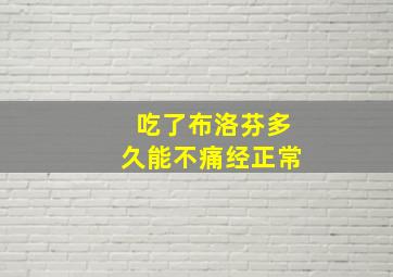 吃了布洛芬多久能不痛经正常