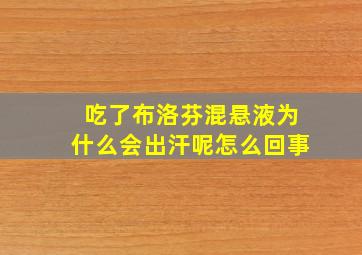 吃了布洛芬混悬液为什么会出汗呢怎么回事