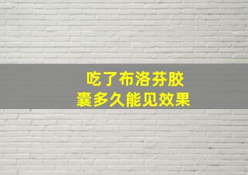 吃了布洛芬胶囊多久能见效果