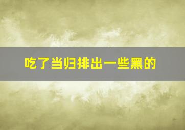 吃了当归排出一些黑的