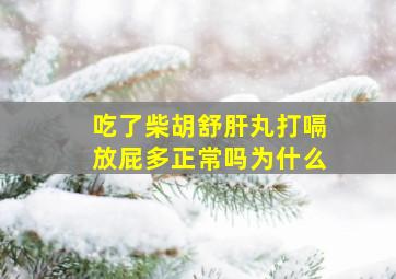 吃了柴胡舒肝丸打嗝放屁多正常吗为什么