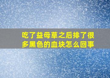 吃了益母草之后排了很多黑色的血块怎么回事