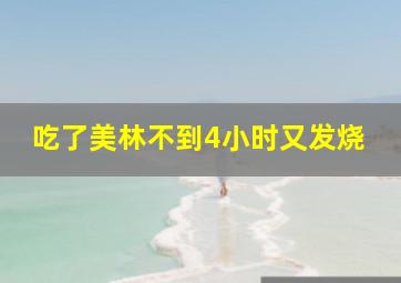 吃了美林不到4小时又发烧