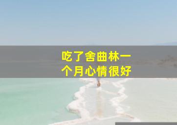 吃了舍曲林一个月心情很好