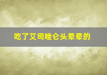 吃了艾司唑仑头晕晕的