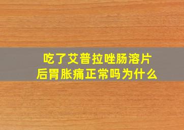 吃了艾普拉唑肠溶片后胃胀痛正常吗为什么