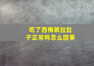 吃了西梅就拉肚子正常吗怎么回事