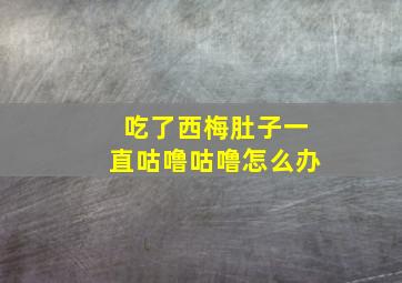 吃了西梅肚子一直咕噜咕噜怎么办