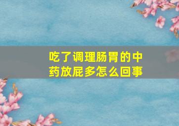 吃了调理肠胃的中药放屁多怎么回事