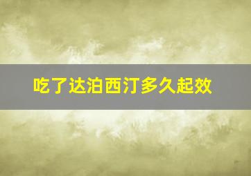 吃了达泊西汀多久起效