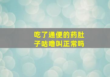 吃了通便的药肚子咕噜叫正常吗