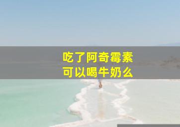 吃了阿奇霉素可以喝牛奶么