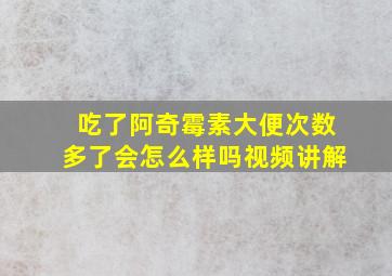 吃了阿奇霉素大便次数多了会怎么样吗视频讲解