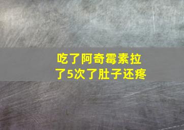 吃了阿奇霉素拉了5次了肚子还疼