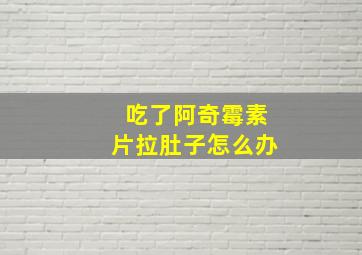 吃了阿奇霉素片拉肚子怎么办