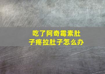 吃了阿奇霉素肚子疼拉肚子怎么办