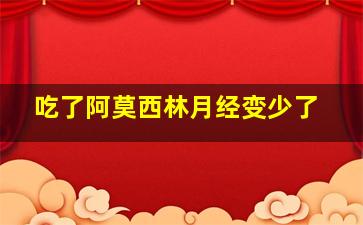 吃了阿莫西林月经变少了