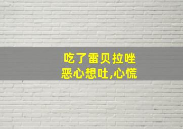 吃了雷贝拉唑恶心想吐,心慌