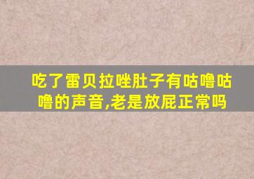 吃了雷贝拉唑肚子有咕噜咕噜的声音,老是放屁正常吗