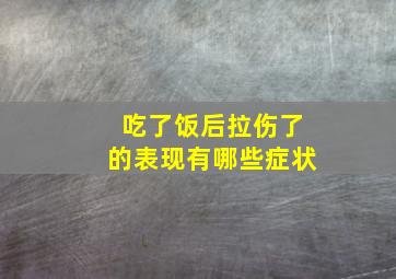 吃了饭后拉伤了的表现有哪些症状