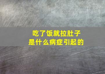 吃了饭就拉肚子是什么病症引起的