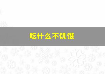 吃什么不饥饿