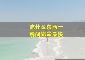 吃什么东西一瞬间毙命最快