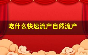 吃什么快速流产自然流产