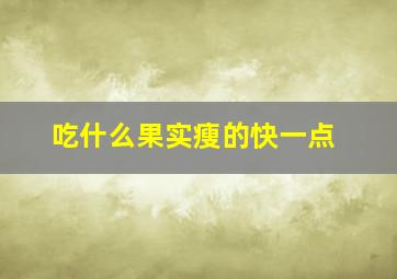 吃什么果实瘦的快一点