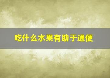 吃什么水果有助于通便