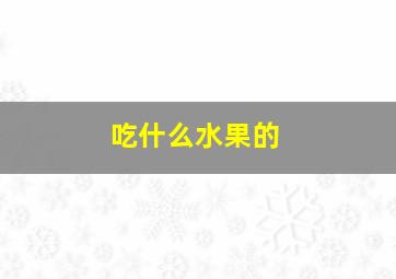 吃什么水果的