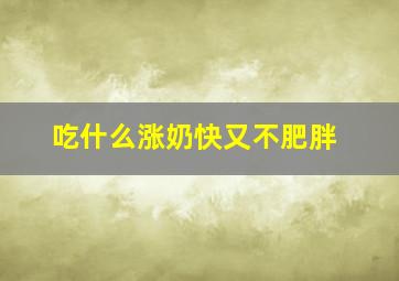 吃什么涨奶快又不肥胖