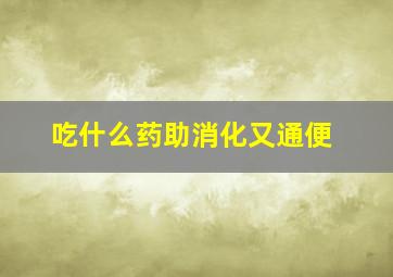 吃什么药助消化又通便