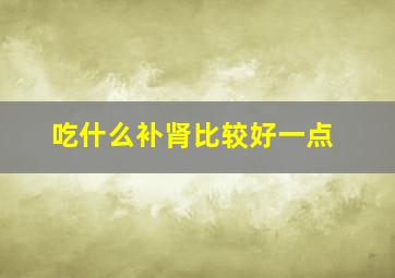 吃什么补肾比较好一点