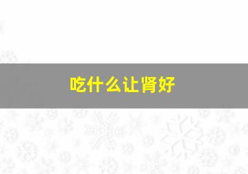 吃什么让肾好