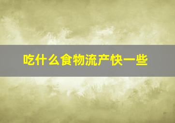 吃什么食物流产快一些