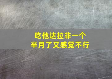 吃他达拉非一个半月了又感觉不行