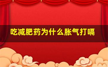 吃减肥药为什么胀气打嗝