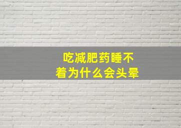 吃减肥药睡不着为什么会头晕