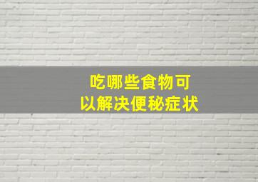 吃哪些食物可以解决便秘症状