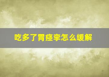 吃多了胃痉挛怎么缓解