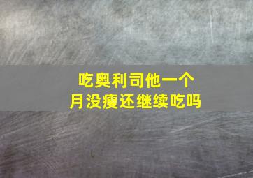 吃奥利司他一个月没瘦还继续吃吗